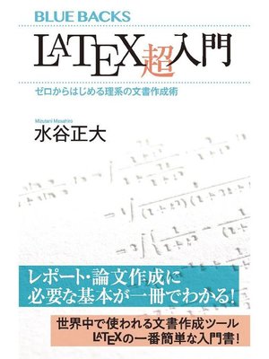 cover image of LaTeX超入門 ゼロからはじめる理系の文書作成術: 本編